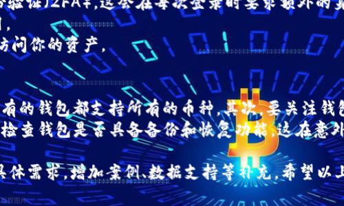   tpWallet地址可以给别人吗？详细解析与注意事项 / 
 guanjianci tpWallet, 数字钱包, 区块链, 加密货币 /guanjianci 

什么是tpWallet？
tpWallet是一种数字钱包，专用于存储、发送和接收加密货币。近年来，随着区块链技术的迅速发展，越来越多的人开始使用数字钱包来管理他们的资产。tpWallet不仅支持多种加密货币的存储，还提供了用户友好的界面和强大的安全措施，成为了许多投资者和普通用户的选择。

tpWallet地址的基本概念
每个tpWallet用户在创建钱包时，都会获得一个唯一的地址。这个地址相当于传统银行账户的账号，用于接收资金。通过这个地址，其他用户可以向你转账加密货币。那么，tpWallet地址可以给别人吗？答案是肯定的。

tpWallet地址的共享与隐私
虽然tpWallet地址可以分享，但用户在分享时需要理解一些基本的隐私和安全原则。因为这个地址是公开的，任何人使用这个地址都可以看到来自该地址的交易记录。为了保护自己的隐私，用户应当考虑使用不同的地址进行不同的交易，例如对于不同的服务或好友使用不同的地址。

如何安全地分享tpWallet地址
1. **确保接收方可信**：在分享地址之前，请确保对方是可信的。可以通过社交媒体或直接的关系确认对方的身份。
2. **使用HTTPS链接**：如果你通过电子邮件或网页分享地址，请确保使用安全的连接。避免在公共场合的Wi-Fi网络下发送敏感信息。
3. **使用二维码**：许多tpWallet支持生成二维码，可以通过手机扫一扫直接获取地址，这样就可以避免手动输入带来的错误和隐私泄漏。

tpWallet地址共享的优缺点
1. **优点**：共享地址使得加密货币的转账更加方便，用户可以轻松接收别人转来的资金。
2. **缺点**：过度地共享地址可能导致隐私泄露，甚至可能使用户成为网络攻击的目标。

四个可能相关的问题

问题一：tpWallet地址与银行卡账号有什么区别？
tpWallet地址与传统银行卡账号之间有许多显著的区别。首先，tpWallet地址是基于区块链技术的，每个地址都是唯一的，通过加密方式生成，不易伪造。而银行账号则通常由银行管理，受中央机构的监管。
其次，tpWallet的交易是去中心化的，无需中介，通过链上记录实现，用户拥有更高的财务自主性；而银行交易需要经过多个中介环节，不仅速度较慢，手续费也较高。
最后，tpWallet的地址并不代表其持有人真实身份，交易是匿名的，而银行卡则需要提供个人信息才能申请。此外，通过tpWallet进行的小额交易，往往不需要复杂的身份验证，流程相较银行更为便捷。

问题二：如果我的tpWallet地址被泄露，应该怎么办？
tpWallet地址泄露后，最重要的是要及时评估风险。虽然地址本身是公开的，但仍然可以采取一些措施来减少损失。首先，你可以创建一个新的tpWallet地址并将资金转移到新地址上，这样可以保护你的资产不被他人随意转移。
其次，务必监测自己钱包的交易记录，了解是否存在任何未授权的交易。如果发现可疑活动，尽快联系钱包提供商，寻求帮助。
此外，考虑使用更高安全性的钱包进行存储，例如硬件钱包。这样的设备提供额外的安全保护，能够有效降低被黑客攻击的风险。

问题三：如何确保tpWallet的安全性？
确保tpWallet的安全性是每个加密货币用户都必须重视的问题。首先，尽量使用强密码并定期更换。此外，启用双重身份验证（2FA），这会在每次登录时要求额外的身份验证信息，大大提高账户安全性。
其次，定期更新软件，确保使用最新版本的钱包应用。许多更新都包含重要的安全补丁，避免已知漏洞被恶意攻击者利用。
再者，切勿随意点击不明链接，保护个人私钥和助记词。私钥相当于你钱包的“钥匙”，一旦泄露，就意味着他人可以随意访问你的资产。

问题四：如何选择合适的tpWallet？
选择合适的tpWallet需要综合考虑多个因素。首先，用户需要确定自己需要存储和管理哪些类型的加密货币。并不是所有的钱包都支持所有的币种。其次，要关注钱包的安全性能。选择那些有良好口碑和安全记录的钱包。
此外，用户界面和用户体验也是重要的考虑因素。如果一个钱包界面不友好，使用体验差，会影响用户的使用意愿。最后，检查钱包是否具备备份和恢复功能，这在意外情况发生时，可以帮助用户找回资产。

这个内容大致涵盖了tpWallet地址的共享、使用以及相关问题的深入讨论。不过，详细的3800字内容需要针对用户的具体需求，增加案例、数据支持等补充。希望以上内容能帮助初步了解tpWallet及其相关问题。