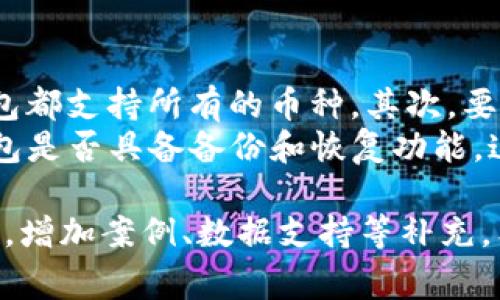   tpWallet地址可以给别人吗？详细解析与注意事项 / 
 guanjianci tpWallet, 数字钱包, 区块链, 加密货币 /guanjianci 

什么是tpWallet？
tpWallet是一种数字钱包，专用于存储、发送和接收加密货币。近年来，随着区块链技术的迅速发展，越来越多的人开始使用数字钱包来管理他们的资产。tpWallet不仅支持多种加密货币的存储，还提供了用户友好的界面和强大的安全措施，成为了许多投资者和普通用户的选择。

tpWallet地址的基本概念
每个tpWallet用户在创建钱包时，都会获得一个唯一的地址。这个地址相当于传统银行账户的账号，用于接收资金。通过这个地址，其他用户可以向你转账加密货币。那么，tpWallet地址可以给别人吗？答案是肯定的。

tpWallet地址的共享与隐私
虽然tpWallet地址可以分享，但用户在分享时需要理解一些基本的隐私和安全原则。因为这个地址是公开的，任何人使用这个地址都可以看到来自该地址的交易记录。为了保护自己的隐私，用户应当考虑使用不同的地址进行不同的交易，例如对于不同的服务或好友使用不同的地址。

如何安全地分享tpWallet地址
1. **确保接收方可信**：在分享地址之前，请确保对方是可信的。可以通过社交媒体或直接的关系确认对方的身份。
2. **使用HTTPS链接**：如果你通过电子邮件或网页分享地址，请确保使用安全的连接。避免在公共场合的Wi-Fi网络下发送敏感信息。
3. **使用二维码**：许多tpWallet支持生成二维码，可以通过手机扫一扫直接获取地址，这样就可以避免手动输入带来的错误和隐私泄漏。

tpWallet地址共享的优缺点
1. **优点**：共享地址使得加密货币的转账更加方便，用户可以轻松接收别人转来的资金。
2. **缺点**：过度地共享地址可能导致隐私泄露，甚至可能使用户成为网络攻击的目标。

四个可能相关的问题

问题一：tpWallet地址与银行卡账号有什么区别？
tpWallet地址与传统银行卡账号之间有许多显著的区别。首先，tpWallet地址是基于区块链技术的，每个地址都是唯一的，通过加密方式生成，不易伪造。而银行账号则通常由银行管理，受中央机构的监管。
其次，tpWallet的交易是去中心化的，无需中介，通过链上记录实现，用户拥有更高的财务自主性；而银行交易需要经过多个中介环节，不仅速度较慢，手续费也较高。
最后，tpWallet的地址并不代表其持有人真实身份，交易是匿名的，而银行卡则需要提供个人信息才能申请。此外，通过tpWallet进行的小额交易，往往不需要复杂的身份验证，流程相较银行更为便捷。

问题二：如果我的tpWallet地址被泄露，应该怎么办？
tpWallet地址泄露后，最重要的是要及时评估风险。虽然地址本身是公开的，但仍然可以采取一些措施来减少损失。首先，你可以创建一个新的tpWallet地址并将资金转移到新地址上，这样可以保护你的资产不被他人随意转移。
其次，务必监测自己钱包的交易记录，了解是否存在任何未授权的交易。如果发现可疑活动，尽快联系钱包提供商，寻求帮助。
此外，考虑使用更高安全性的钱包进行存储，例如硬件钱包。这样的设备提供额外的安全保护，能够有效降低被黑客攻击的风险。

问题三：如何确保tpWallet的安全性？
确保tpWallet的安全性是每个加密货币用户都必须重视的问题。首先，尽量使用强密码并定期更换。此外，启用双重身份验证（2FA），这会在每次登录时要求额外的身份验证信息，大大提高账户安全性。
其次，定期更新软件，确保使用最新版本的钱包应用。许多更新都包含重要的安全补丁，避免已知漏洞被恶意攻击者利用。
再者，切勿随意点击不明链接，保护个人私钥和助记词。私钥相当于你钱包的“钥匙”，一旦泄露，就意味着他人可以随意访问你的资产。

问题四：如何选择合适的tpWallet？
选择合适的tpWallet需要综合考虑多个因素。首先，用户需要确定自己需要存储和管理哪些类型的加密货币。并不是所有的钱包都支持所有的币种。其次，要关注钱包的安全性能。选择那些有良好口碑和安全记录的钱包。
此外，用户界面和用户体验也是重要的考虑因素。如果一个钱包界面不友好，使用体验差，会影响用户的使用意愿。最后，检查钱包是否具备备份和恢复功能，这在意外情况发生时，可以帮助用户找回资产。

这个内容大致涵盖了tpWallet地址的共享、使用以及相关问题的深入讨论。不过，详细的3800字内容需要针对用户的具体需求，增加案例、数据支持等补充。希望以上内容能帮助初步了解tpWallet及其相关问题。