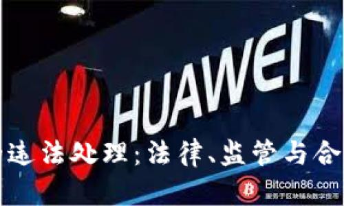 加密数字货币的违法处理：法律、监管与合规性的全面解析
