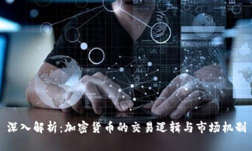 深入解析：加密货币的交易逻辑与市场机制