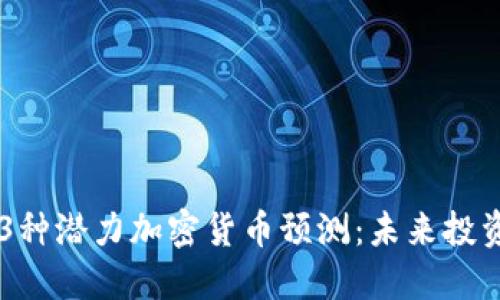 2023年13种潜力加密货币预测：未来投资的风向标