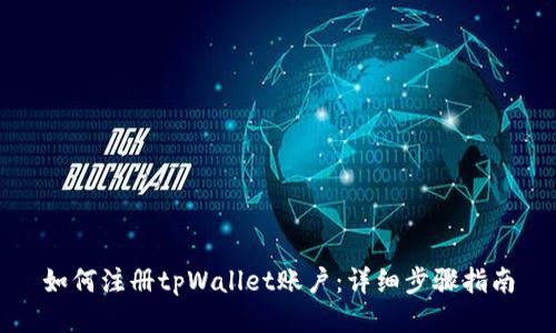 如何注册tpWallet账户：详细步骤指南