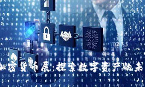 2023年法国加密货币展：探索数字资产的未来与创新趋势