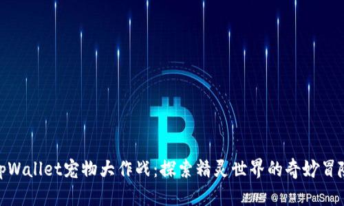 tpWallet宠物大作战：探索精灵世界的奇妙冒险