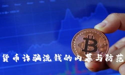 加密货币诈骗洗钱的内幕与防范措施