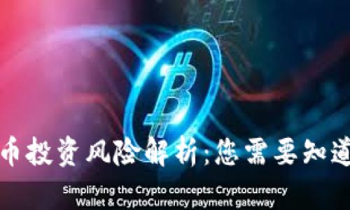 加密货币投资风险解析：您需要知道的真相