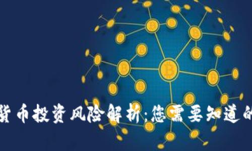 加密货币投资风险解析：您需要知道的真相