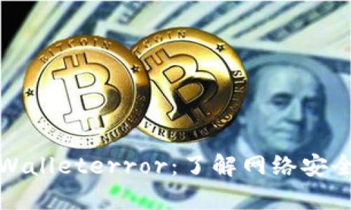 全面解析tpWalleterror：了解网络安全与防护策略