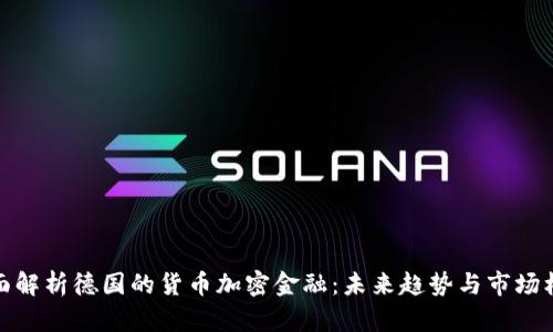 全面解析德国的货币加密金融：未来趋势与市场机会