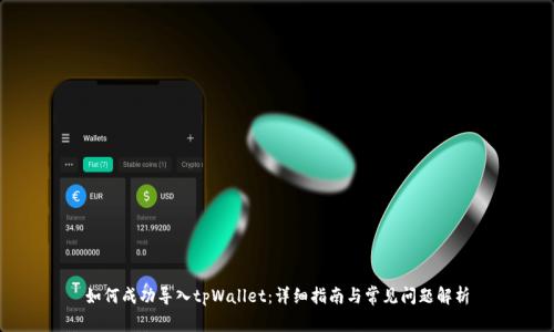 如何成功导入tpWallet：详细指南与常见问题解析
