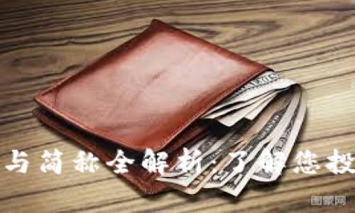 加密货币代码与简称全解析：了解您投资的数字资产