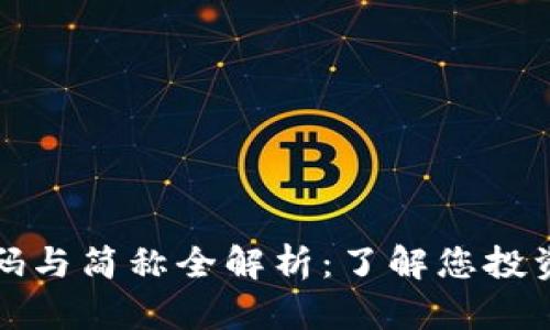 加密货币代码与简称全解析：了解您投资的数字资产