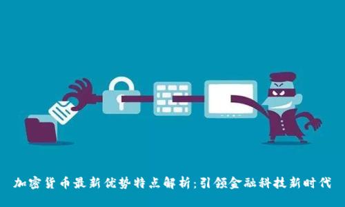 加密货币最新优势特点解析：引领金融科技新时代