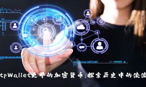 比tpWallet更早的加密货币：探索历史中的佼佼者