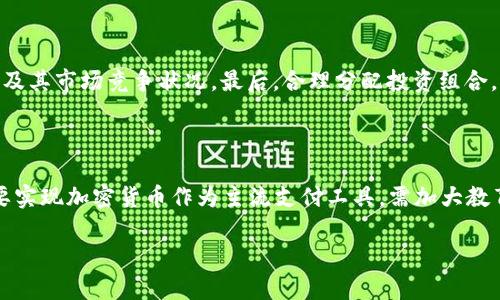 提案和建议 - 加密货币的未来发展  
关键词：加密货币, 区块链技术, 投资建议, 监管政策  

  加密货币的提案与建议：如何促进行业健康发展/    

随着区块链技术的迅速发展和加密货币的日益普及，市场的动态变化和用户需求也在不断演变。为了促进加密货币行业的健康发展，本文将详细探讨加密货币所面临的各种挑战，并提出一些切实可行的建议和提案，以推动这一领域的未来发展。

一、加密货币的现状与未来潜力  
加密货币是一个建立在区块链技术基础上的数字资产类别，拥有去中心化、匿名性等特点。近年来，比特币、以太坊等主流加密货币的出现在全球范围内吸引了大量资金和关注。然而，随着市场的快速发展，许多问题也逐渐浮出水面，如安全性、可监管性、市场波动等，导致一些投资者感到不安。  
尽管如此，加密货币的未来潜力依然巨大。许多经济学家和科技专家认为，加密货币和区块链技术有可能彻底改变传统金融系统，提高交易效率，降低交易成本。这为广大投资者和创业者带来了机遇，也促使政策制定者和行业参与者关注如何规范和引导这一新兴市场。  

二、与加密货币相关的主要问题  
在进一步探讨加密货币的提案与建议之前，我们需要明确行业目前遇到的一些关键问题。  
1. **价格波动性**  
   加密货币市场的价格波动性极高，使得其作为一种投资工具的风险显著增加。由于市场尚处于发展阶段，影响加密货币价格的因素复杂多变，包括全球经济环境、政策变化、市场情绪等。  

2. **安全性问题**  
   许多交易所和钱包系统在安全性上存在漏洞，导致用户资产遭受盗窃，缺乏有效的安全保障措施使得许多潜在用户对加密货币持观望态度。  

3. **缺乏明确的监管政策**  
   不同国家对加密货币的监管政策不尽相同，缺乏统一的行业标准使得行业发展面临诸多挑战和不确定性。  

4. **用户教育不足**  
   许多投资者对于加密货币和区块链技术缺乏足够的理解，导致许多人在缺乏足够知识的情况下进行投资，增加了市场的投机性。   

三、促进加密货币健康发展的提案与建议  
根据上述问题，我们提出以下建议来促进加密货币的健康发展：  
1. **加强监管政策的制定**  
   各国应当加强对加密货币的监管政策制定，为市场提供一个相对明确的法律框架，以吸引更多的投资者参与。这可以通过建立专门的监管机构或改进现有金融监管机构的职能来实现。  

2. **提升安全性**  
   交易所和钱包提供者应承担起更多的安全责任，投入更多资源用于技术的研发和安全防护。同时，用户也应加强自身的安全意识，确保良好的资产保护措施。  

3. **加大用户教育力度**  
   政府、行业协会和教育机构应联合开展加密货币和区块链技术的普及教育活动，帮助公众理解其概念和风险，提高整体投资能力。  

4. **推动跨国合作**  
   加密货币是一种全球性的资产，各国应加强合作，分享信息和经验，共同应对行业挑战，同时推动全球加密货币市场的健康发展。  

四、常见问题解答  

1. 加密货币的投资风险有哪些？  
投资加密货币的风险主要分为市场风险、安全性风险和流动性风险等。  
首先，市场风险是由于价格波动性导致的，许多投资者可能在短时间内因市场大幅波动而遭受重大损失。此外，投资者在缺乏足够信息和知识的情况下进行投资，容易引发非理性行为，进一步加剧市场不稳。其次，安全性风险主要源于交易所的安全漏洞和网络攻击，用户的资产面临失窃风险。若交易所关停或遭受黑客攻击，投资者的资金将面临更大损失。最后，流动性风险指的是在市场不活跃的情况下，投资者难以迅速卖出资产而导致价格进一步下跌的可能性。  

2. 加密货币的未来趋势如何？  
未来加密货币市场将会逐步走向成熟，一方面，各国政府的监管政策将逐步完善；另一方面，加密货币的应用场景会不断拓展。随着去中心化金融（DeFi）和数字资产的兴起，加密货币的用例将更加丰富，推动其成为主流支付方式的一部分。  
此外，市场上将会出现更多创新型项目，例如NFT（不可替代代币）、稳定币等，它们将为投资者和用户提供新的投资和使用选择，进一步提升行业的活力和吸引力。  

3. 如何选择合适的加密货币进行投资？  
选择合适的加密货币进行投资需要考虑多个因素，包括项目的技术背景、团队实力、市场需求和竞争态势等。  
首先，投资者应深入研究项目白皮书，了解其技术架构和商业模式，评估项目的可持续性。其次，分析项目团队的背景和经验，确保他们具备实现项目目标的能力。此外，关注市场需求，了解项目在解决什么问题，以及其市场竞争状况。最后，合理分配投资组合，避免将所有资金投入单一项目，以降低风险。  

4. 加密货币是否可以作为一种主流支付工具？  
作为一种新兴资产类别，加密货币在一定程度上已经具备作为主流支付工具的潜力，但仍面临诸多挑战。  
首先，加密货币的价格波动性使其作为支付工具的稳定性差，商家在接受支付时可能面临资产价值的剧烈波动。其次，用户对于加密货币的认知依然有限，缺乏足够了解的消费者不愿意使用这种新的支付方式。要实现加密货币作为主流支付工具，需加大教育力度，提高用户的接受度，以及大力推广零售商和商家采用加密货币作为支付渠道。  

综上所述，加密货币的未来充满可能性，尽管面临多重挑战，但通过合理的提案与建议，可以推动行业朝着更健康、更稳定的方向发展。未来，加密货币有望成为金融领域中的重要一环，促进全球经济的变革。