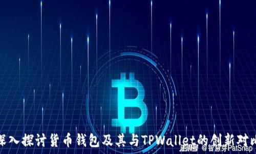   
深入探讨货币钱包及其与TPWallet的创新对比