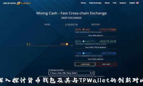   
深入探讨货币钱包及其与TPWallet的创新对比