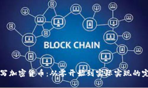 如何编写加密货币：从零开始到实际实现的完整指南