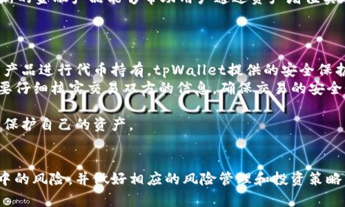  tpWallet代币价值解析：未来的投资机遇与风险评估 / 
 guanjianci tpWallet, 代币价值, 数字货币, 投资机会 /guanjianci 

tpWallet代币概述
在如今这个数字化飞速发展的时代，区块链技术已经深深地影响了金融行业，尤其是数字货币。tpWallet作为一种新兴的数字货币，其代币在市场上的表现备受关注。tpWallet以其特有的价值和功能吸引了众多投资者的目光。在本文中，我们将详细分析tpWallet的代币价值及其潜在的市场机会与风险。

tpWallet的基本功能与特点
tpWallet是一个多功能的数字钱包，支持多种加密货币的存储和交易。它不仅提供简单直观的用户界面，还具备高安全性，是用户数字资产管理的理想选择。tpWallet的代币（通常称为TP代币）可以用于支付手续费、参与投票、获得奖励等多种用途。
tpWallet的代币具有较高的流动性，支持在多个交易所进行交易，使其更具市场竞争力。通过使用TP代币，用户不仅可以享受到交易折扣，还可以参与tpWallet的生态系统发展，获得更多的收益机会。

tpWallet代币的价值影响因素
tpWallet代币的市场价值受到多种因素的影响，包括但不限于市场需求、项目团队背景、技术进展、以及宏观经济因素等。了解这些因素，对于评估tpWallet代币未来的投资价值至关重要。

- **市场需求**：如果越来越多的用户选择使用tpWallet进行交易和存储，加之市场对TP代币的需求增加，其价值预计将会上涨。
- **项目团队背景**：tpWallet的开发团队实力如何、项目的透明度和社区互动都是判断项目可信度的重要指标。
- **技术进展**：tpWallet是否持续更新技术以适应市场变化，如智能合约、跨链交易等，也会直接影响代币的价值。
- **宏观经济因素**：全球经济形势、监管政策等都会对数字货币市场产生波动，因此要对这些因素保持关注。

tpWallet代币的投资机会与风险
投资tpWallet代币可以看作是一种高风险、高回报的投资方式。在考虑投资时，投资者应该清楚自己的风险承受能力，并做好相应的风险管理。

h4投资机会/h4
1. **生态系统拓展**：tpWallet正在不断扩展其生态系统，并吸引更多的合作伙伴，这可能是TP代币价值上涨的重要推动力。
2. **市场份额增长**：随着加密货币市场的不断增长，tpWallet如果能在众多竞争中胜出，将直接带动TP代币的需求和价格。
3. **用户基础扩大**：tpWallet用户数量的增加会加大对TP代币的需求。如果tpWallet能够提供附加值服务，用户愈发依赖于其平台，TP代币的价值有望提升。

h4投资风险/h4
1. **市场波动性**：数字货币市场的波动性非常大，投资者可能面临币值大幅波动带来的投资损失。
2. **监管风险**：各国对加密货币的监管政策不同，如果出现严厉的监管政策，可能影响tpWallet的运营及代币的流通。
3. **技术风险**：网络安全是数字货币项目的重要一环，包括tpWallet在内的任何平台都可能会遭遇黑客攻击，这会影响用户信任和代币的价格。
4. **竞争加剧**：随着市场上类似产品的增加，tpWallet面临的竞争压力将加大，可能会对其代币价格造成影响。

可能相关问题
ol
litpWallet代币的长期投资前景如何？/li
litpWallet与其他数字钱包的比较优势是什么？/li
litpWallet的使用场景和应用价值有哪些？/li
li如何安全地持有和交易tpWallet代币？/li
/ol

tpWallet代币的长期投资前景如何？
tpWallet代币作为一种新的数字货币，其长期投资前景取决于多个因素，包括市场接受度、项目发展路线图、竞争环境等等。
首先，tpWallet的技术进步和用户体验提升将直接影响其市场需求。随着用户的需求不断增长，tpWallet如果能够适应这些变化，将更有可能赢得长期客户，推动其代币的价值上涨。其次，tpWallet项目的透明度和可靠性能够增强用户对其信任，吸引更多的投资者参与进来。
此外，长期来看，tpWallet的代币价值也会受到宏观经济环境的影响。例如，全球经济形势的改善将有可能吸引更多的资金流入数字货币市场，从而提高TP代币的市场需求。然而，投资者也需考虑市场的波动性和风险，制定明确的投资策略以降低潜在风险。
总体来看，tpWallet代币的长期投资前景在于其技术能力、市场需求及项目团队的综合表现，而这些也都需投资者在投资前进行深入研究和评估。

tpWallet与其他数字钱包的比较优势是什么？
tpWallet在众多数字钱包中脱颖而出的原因在于其多重优势。首先，tpWallet为用户提供了全面的货币支持，用户可以在一个平台上管理各种数字资产。这种便利性是tpWallet的一大卖点，使其在市场中具有强大的竞争力。
其次，tpWallet拥有高水准的安全机制，通过多因素身份验证和数据加密等技术确保用户资产的安全。这是用户在选择数字钱包时最为关心的问题之一。
此外，tpWallet的用户体验设计也十分人性化，简洁直观的界面使得即使是新手用户也能轻松上手，并且提供了丰富的用户指导服务。相比很多竞争对手，这一优势能够有效降低用户的使用门槛。
tpWallet还具有良好的社区氛围，用户可以通过反馈和建议直接参与到产品的改进中去，增强了用户的归属感和参与感。
通过以上分析，可以看出tpWallet在市场中拥有潜在的竞争优势，正是这些优势吸引了用户和投资者的关注。

tpWallet的使用场景和应用价值有哪些？
tpWallet的应用价值不仅体现在数字资产的存储和交易上，还可以扩展到多个使用场景中。
首先，用户可以使用tpWallet进行各种数字资产的存储和管理，支持多种主流加密货币，方便用户随时随地进行交易。这种功能可以帮助用户更高效地管理自己的投资组合。
其次，tpWallet还可以用于在线购物和支付。随着越来越多的商家和平台接入加密货币支付，用户可以方便地使用TP代币进行商品购买，享受到数字货币带来的便利。
此外，tpWallet还可以为用户提供各种金融服务，如贷款、质押、收益农场等，增强了其作为数字资产管理工具的应用价值。这些创新的金融产品能够帮助用户通过资产增值实现财富的增长。
通过以上应用场景，可以看到tpWallet不仅仅是一个钱包，还是一个功能丰富的数字金融平台，为用户提供了多元化的服务。

如何安全地持有和交易tpWallet代币？
安全持有和交易tpWallet代币是保护投资、减少风险的重要一步。首先，用户在选择钱包时应该选择知名度高、安全性能好的钱包产品进行代币持有。tpWallet提供的安全保护机制，例如双重认证和冷存储，都是保护用户资产的重要手段。
其次，用户应该定期备份自己的钱包，并确保备份信息的安全存储，以防数据丢失导致的资产损失。此外，用户在进行交易时，务必要仔细核实交易双方的信息，确保交易的安全性。
为了更好地保障交易的安全，用户还应该尽量避免在公共网络下进行交易，并定期更改账户的密码，防止潜在的黑客攻击。
最后，用户可以通过关注tpWallet的官方渠道，获取最新的安全信息和操作指南，及时了解市场动态，以便采取相应的安全措施来保护自己的资产。

总结
综合来看，tpWallet代币在当前快速发展的数字货币市场中展现出了旺盛的生机与发展潜力。不过，投资者也需要充分认识到其中的风险，并做好相应的风险管理和投资策略。通过细致的市场分析和理性的投资决策，tpWallet代币有可能成为未来值得关注的投资机会。