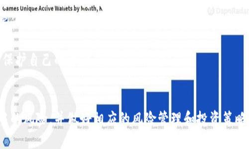   tpWallet代币价值解析：未来的投资机遇与风险评估 / 
 guanjianci tpWallet, 代币价值, 数字货币, 投资机会 /guanjianci 

tpWallet代币概述
在如今这个数字化飞速发展的时代，区块链技术已经深深地影响了金融行业，尤其是数字货币。tpWallet作为一种新兴的数字货币，其代币在市场上的表现备受关注。tpWallet以其特有的价值和功能吸引了众多投资者的目光。在本文中，我们将详细分析tpWallet的代币价值及其潜在的市场机会与风险。

tpWallet的基本功能与特点
tpWallet是一个多功能的数字钱包，支持多种加密货币的存储和交易。它不仅提供简单直观的用户界面，还具备高安全性，是用户数字资产管理的理想选择。tpWallet的代币（通常称为TP代币）可以用于支付手续费、参与投票、获得奖励等多种用途。
tpWallet的代币具有较高的流动性，支持在多个交易所进行交易，使其更具市场竞争力。通过使用TP代币，用户不仅可以享受到交易折扣，还可以参与tpWallet的生态系统发展，获得更多的收益机会。

tpWallet代币的价值影响因素
tpWallet代币的市场价值受到多种因素的影响，包括但不限于市场需求、项目团队背景、技术进展、以及宏观经济因素等。了解这些因素，对于评估tpWallet代币未来的投资价值至关重要。

- **市场需求**：如果越来越多的用户选择使用tpWallet进行交易和存储，加之市场对TP代币的需求增加，其价值预计将会上涨。
- **项目团队背景**：tpWallet的开发团队实力如何、项目的透明度和社区互动都是判断项目可信度的重要指标。
- **技术进展**：tpWallet是否持续更新技术以适应市场变化，如智能合约、跨链交易等，也会直接影响代币的价值。
- **宏观经济因素**：全球经济形势、监管政策等都会对数字货币市场产生波动，因此要对这些因素保持关注。

tpWallet代币的投资机会与风险
投资tpWallet代币可以看作是一种高风险、高回报的投资方式。在考虑投资时，投资者应该清楚自己的风险承受能力，并做好相应的风险管理。

h4投资机会/h4
1. **生态系统拓展**：tpWallet正在不断扩展其生态系统，并吸引更多的合作伙伴，这可能是TP代币价值上涨的重要推动力。
2. **市场份额增长**：随着加密货币市场的不断增长，tpWallet如果能在众多竞争中胜出，将直接带动TP代币的需求和价格。
3. **用户基础扩大**：tpWallet用户数量的增加会加大对TP代币的需求。如果tpWallet能够提供附加值服务，用户愈发依赖于其平台，TP代币的价值有望提升。

h4投资风险/h4
1. **市场波动性**：数字货币市场的波动性非常大，投资者可能面临币值大幅波动带来的投资损失。
2. **监管风险**：各国对加密货币的监管政策不同，如果出现严厉的监管政策，可能影响tpWallet的运营及代币的流通。
3. **技术风险**：网络安全是数字货币项目的重要一环，包括tpWallet在内的任何平台都可能会遭遇黑客攻击，这会影响用户信任和代币的价格。
4. **竞争加剧**：随着市场上类似产品的增加，tpWallet面临的竞争压力将加大，可能会对其代币价格造成影响。

可能相关问题
ol
litpWallet代币的长期投资前景如何？/li
litpWallet与其他数字钱包的比较优势是什么？/li
litpWallet的使用场景和应用价值有哪些？/li
li如何安全地持有和交易tpWallet代币？/li
/ol

tpWallet代币的长期投资前景如何？
tpWallet代币作为一种新的数字货币，其长期投资前景取决于多个因素，包括市场接受度、项目发展路线图、竞争环境等等。
首先，tpWallet的技术进步和用户体验提升将直接影响其市场需求。随着用户的需求不断增长，tpWallet如果能够适应这些变化，将更有可能赢得长期客户，推动其代币的价值上涨。其次，tpWallet项目的透明度和可靠性能够增强用户对其信任，吸引更多的投资者参与进来。
此外，长期来看，tpWallet的代币价值也会受到宏观经济环境的影响。例如，全球经济形势的改善将有可能吸引更多的资金流入数字货币市场，从而提高TP代币的市场需求。然而，投资者也需考虑市场的波动性和风险，制定明确的投资策略以降低潜在风险。
总体来看，tpWallet代币的长期投资前景在于其技术能力、市场需求及项目团队的综合表现，而这些也都需投资者在投资前进行深入研究和评估。

tpWallet与其他数字钱包的比较优势是什么？
tpWallet在众多数字钱包中脱颖而出的原因在于其多重优势。首先，tpWallet为用户提供了全面的货币支持，用户可以在一个平台上管理各种数字资产。这种便利性是tpWallet的一大卖点，使其在市场中具有强大的竞争力。
其次，tpWallet拥有高水准的安全机制，通过多因素身份验证和数据加密等技术确保用户资产的安全。这是用户在选择数字钱包时最为关心的问题之一。
此外，tpWallet的用户体验设计也十分人性化，简洁直观的界面使得即使是新手用户也能轻松上手，并且提供了丰富的用户指导服务。相比很多竞争对手，这一优势能够有效降低用户的使用门槛。
tpWallet还具有良好的社区氛围，用户可以通过反馈和建议直接参与到产品的改进中去，增强了用户的归属感和参与感。
通过以上分析，可以看出tpWallet在市场中拥有潜在的竞争优势，正是这些优势吸引了用户和投资者的关注。

tpWallet的使用场景和应用价值有哪些？
tpWallet的应用价值不仅体现在数字资产的存储和交易上，还可以扩展到多个使用场景中。
首先，用户可以使用tpWallet进行各种数字资产的存储和管理，支持多种主流加密货币，方便用户随时随地进行交易。这种功能可以帮助用户更高效地管理自己的投资组合。
其次，tpWallet还可以用于在线购物和支付。随着越来越多的商家和平台接入加密货币支付，用户可以方便地使用TP代币进行商品购买，享受到数字货币带来的便利。
此外，tpWallet还可以为用户提供各种金融服务，如贷款、质押、收益农场等，增强了其作为数字资产管理工具的应用价值。这些创新的金融产品能够帮助用户通过资产增值实现财富的增长。
通过以上应用场景，可以看到tpWallet不仅仅是一个钱包，还是一个功能丰富的数字金融平台，为用户提供了多元化的服务。

如何安全地持有和交易tpWallet代币？
安全持有和交易tpWallet代币是保护投资、减少风险的重要一步。首先，用户在选择钱包时应该选择知名度高、安全性能好的钱包产品进行代币持有。tpWallet提供的安全保护机制，例如双重认证和冷存储，都是保护用户资产的重要手段。
其次，用户应该定期备份自己的钱包，并确保备份信息的安全存储，以防数据丢失导致的资产损失。此外，用户在进行交易时，务必要仔细核实交易双方的信息，确保交易的安全性。
为了更好地保障交易的安全，用户还应该尽量避免在公共网络下进行交易，并定期更改账户的密码，防止潜在的黑客攻击。
最后，用户可以通过关注tpWallet的官方渠道，获取最新的安全信息和操作指南，及时了解市场动态，以便采取相应的安全措施来保护自己的资产。

总结
综合来看，tpWallet代币在当前快速发展的数字货币市场中展现出了旺盛的生机与发展潜力。不过，投资者也需要充分认识到其中的风险，并做好相应的风险管理和投资策略。通过细致的市场分析和理性的投资决策，tpWallet代币有可能成为未来值得关注的投资机会。