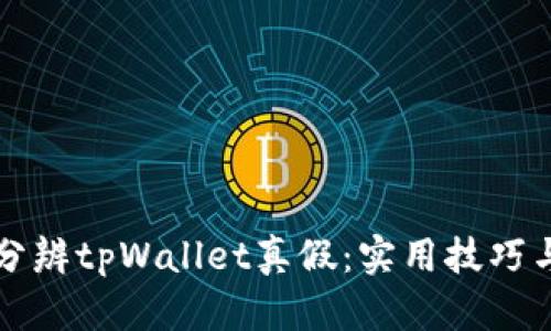 如何分辨tpWallet真假：实用技巧与方法