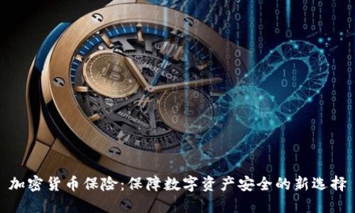 加密货币保险：保障数字资产安全的新选择