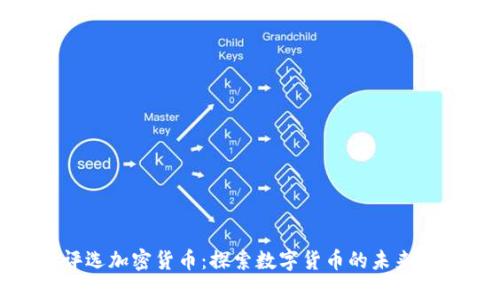 推特评选加密货币：探索数字货币的未来与影响