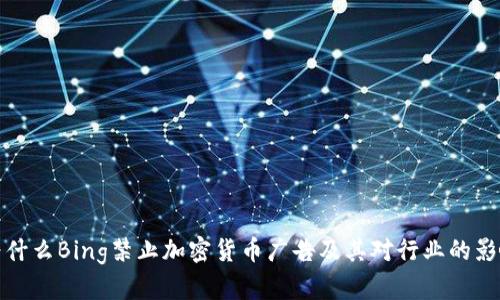 为什么Bing禁止加密货币广告及其对行业的影响