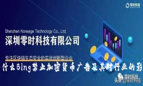 为什么Bing禁止加密货币广告及其对行业的影响