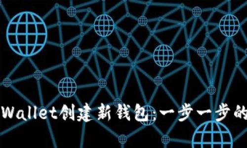 如何在tpWallet创建新钱包：一步一步的详细指南