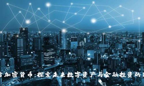 布瑞吉加密货币：探索未来数字资产与金融投资的新机遇