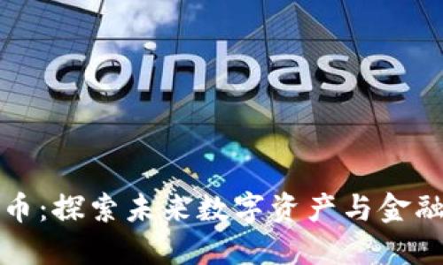 布瑞吉加密货币：探索未来数字资产与金融投资的新机遇