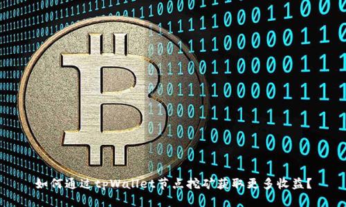 如何通过tpWallet节点挖矿获取更多收益？