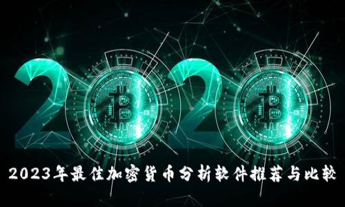 2023年最佳加密货币分析软件推荐与比较