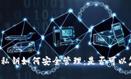 tpWallet的私钥如何安全管理：是否可以复制和截图？
