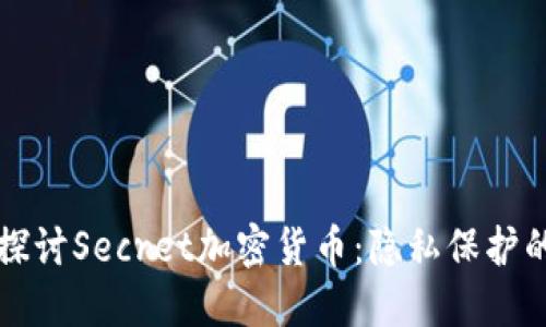 深入探讨Secret加密货币：隐私保护的未来