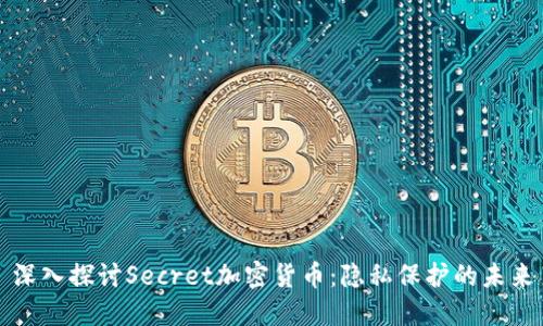 深入探讨Secret加密货币：隐私保护的未来
