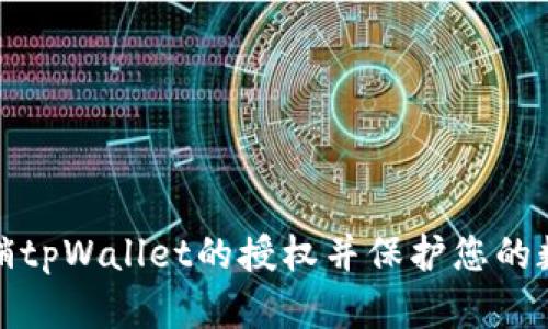 如何有效撤销tpWallet的授权并保护您的数字资产安全