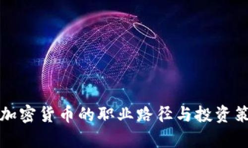全职做加密货币的职业路径与投资策略分析