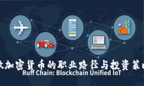 全职做加密货币的职业路径与投资策略分析