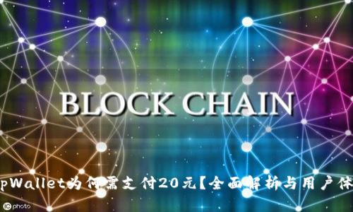  tpWallet为何需支付20元？全面解析与用户体验