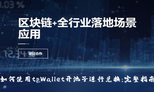如何使用tpWallet开池子进行兑换：完整指南