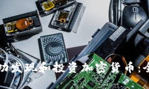 如何成功发现和投资加密货币：全面指南