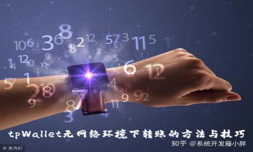 tpWallet无网络环境下转账的方法与技巧