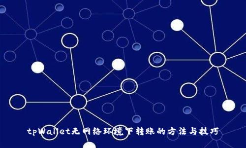 tpWallet无网络环境下转账的方法与技巧