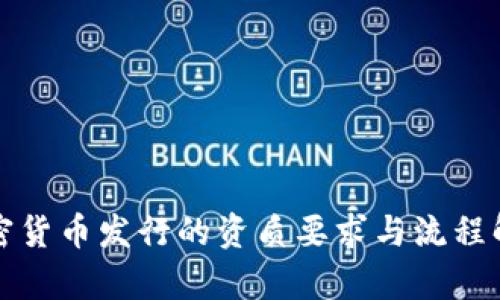 加密货币发行的资质要求与流程解析