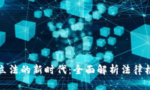 美国加密货币立法的新时代：全面解析法律框架与市场影响