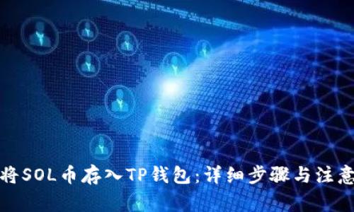 如何将SOL币存入TP钱包：详细步骤与注意事项