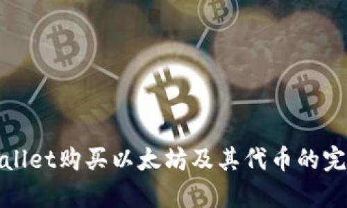: tpWallet购买以太坊及其代币的完整指南