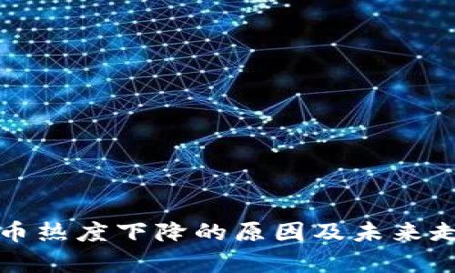 加密货币热度下降的原因及未来走势分析